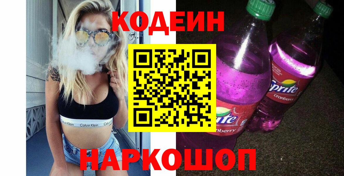 Codein напиток Lean (лин) Белореченск