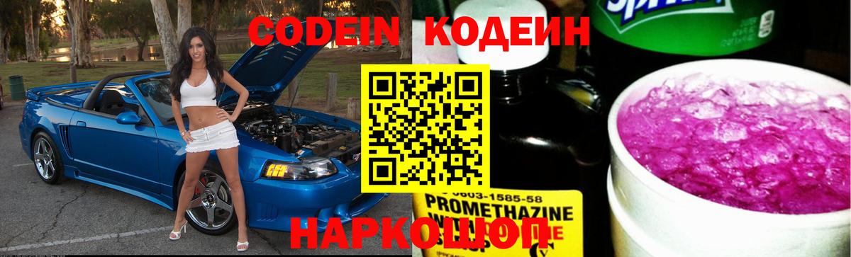 Кодеин напиток Lean (лин)  Вход с VPN  Белореченск 
